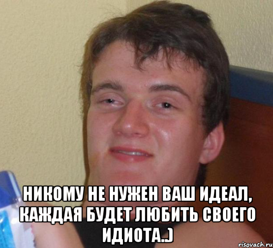  Никому не нужен ваш идеал, каждая будет любить своего идиота..), Мем 10 guy (Stoner Stanley really high guy укуренный парень)