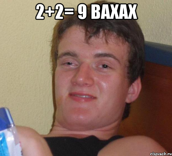 2+2= 9 вахах , Мем 10 guy (Stoner Stanley really high guy укуренный парень)