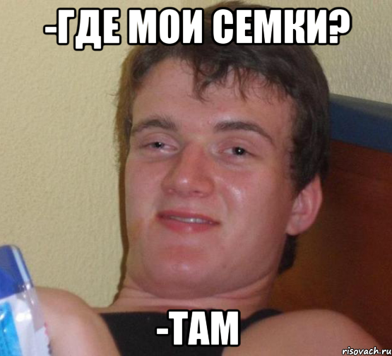 -Где мои семки? -Там, Мем 10 guy (Stoner Stanley really high guy укуренный парень)