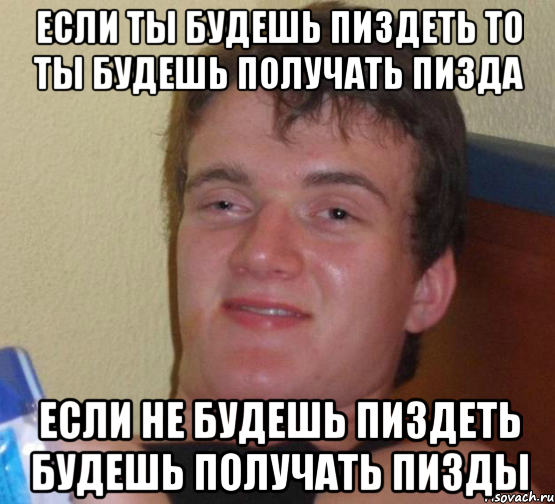 если ты будешь пиздеть то ты будешь получать пизда если не будешь пиздеть будешь получать пизды, Мем 10 guy (Stoner Stanley really high guy укуренный парень)