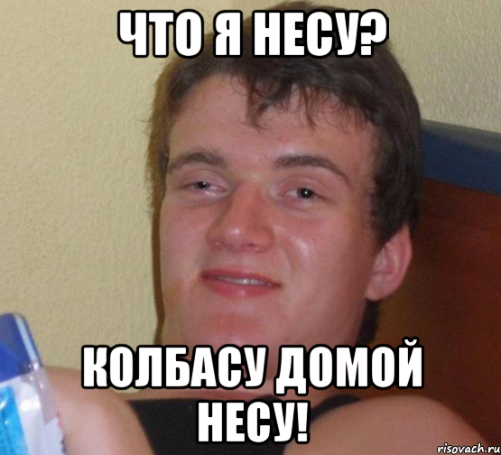 что я несу? колбасу домой несу!, Мем 10 guy (Stoner Stanley really high guy укуренный парень)