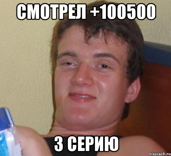 смотрел +100500 3 серию, Мем 10 guy (Stoner Stanley really high guy укуренный парень)