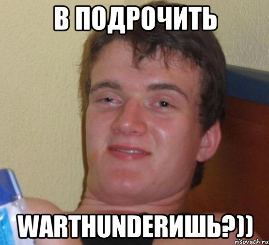 В подрочить warthunderишь?)), Мем 10 guy (Stoner Stanley really high guy укуренный парень)