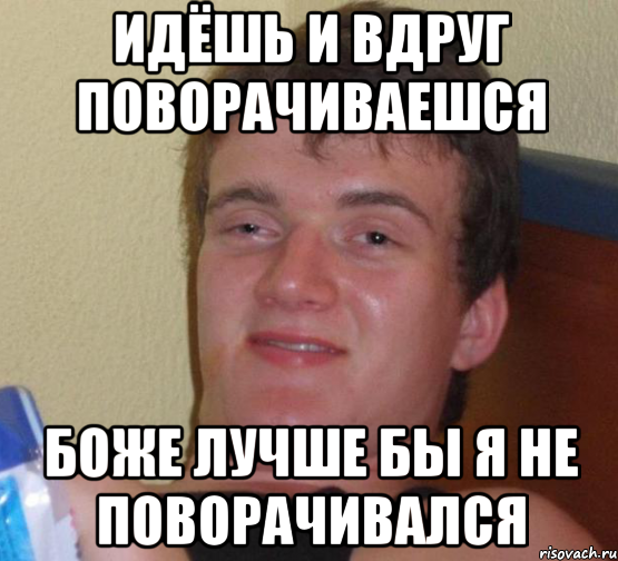 идёшь и вдруг поворачиваешся боже лучше бы я не поворачивался, Мем 10 guy (Stoner Stanley really high guy укуренный парень)