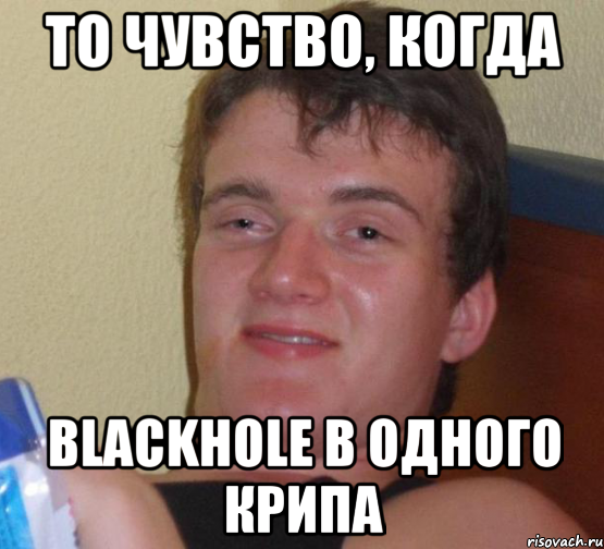 то чувство, когда BLACKHOLE в одного крипа, Мем 10 guy (Stoner Stanley really high guy укуренный парень)