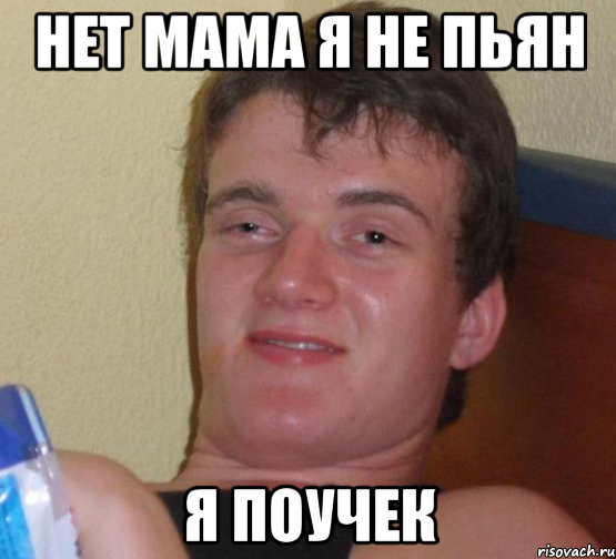 нет мама я не пьян я ПОУЧЕК, Мем 10 guy (Stoner Stanley really high guy укуренный парень)