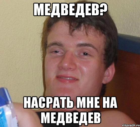 Медведев? насрать мне на медведев, Мем 10 guy (Stoner Stanley really high guy укуренный парень)