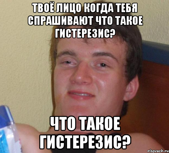 твоё лицо когда тебя спрашивают что такое гистерезис? что такое гистерезис?, Мем 10 guy (Stoner Stanley really high guy укуренный парень)