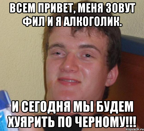 Всем привет, меня зовут фил и я алкоголик. И сегодня мы будем хуярить по черному!!!, Мем 10 guy (Stoner Stanley really high guy укуренный парень)