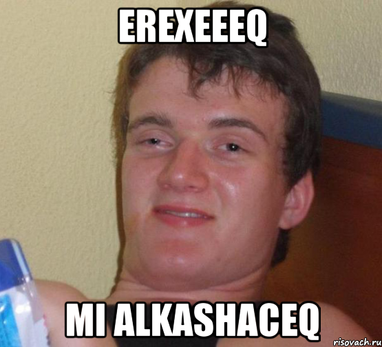 erexeeeq Mi alkashaceq, Мем 10 guy (Stoner Stanley really high guy укуренный парень)