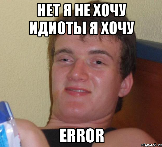 нет я не хочу идиоты я хочу error, Мем 10 guy (Stoner Stanley really high guy укуренный парень)