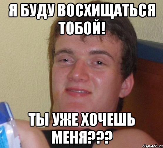 Я буду восхищаться тобой! Ты уже хочешь меня???, Мем 10 guy (Stoner Stanley really high guy укуренный парень)