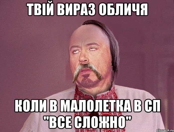 Твій вираз обличя Коли в малолетка в сп "все сложно"