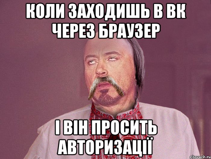 Коли заходишь в вк через браузер І він просить авторизації