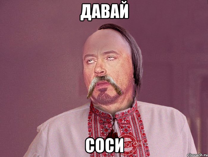 Давай Соси