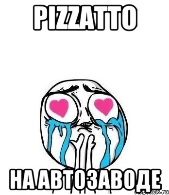 PIZZATTO НА АВТОЗАВОДЕ, Мем Влюбленный