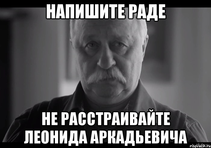 Напишите Раде Не расстраивайте Леонида Аркадьевича, Мем Не огорчай Леонида Аркадьевича