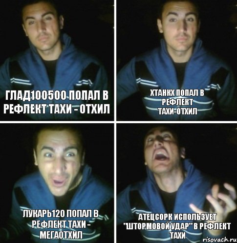 Глад100500 попал в рефлект Тахи - отхил ХТанкХ попал в рефлект Тахи-отхил Лукарь120 попал в рефлект Тахи - МЕГАОТХИЛ АтецСорк использует "Штормовой удар" в рефлект Тахи