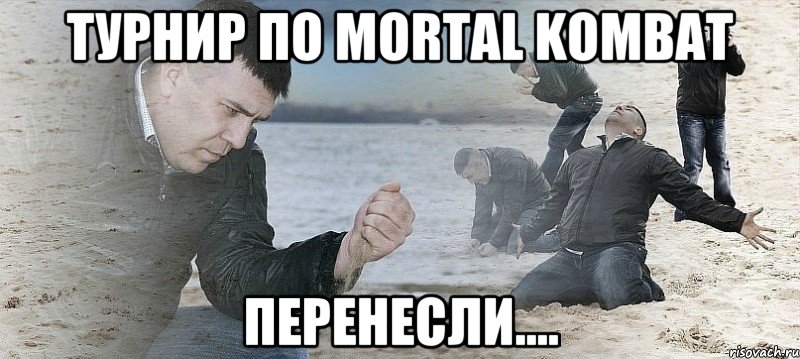 Турнир по mortal kombat Перенесли...., Мем Мужик сыпет песок на пляже