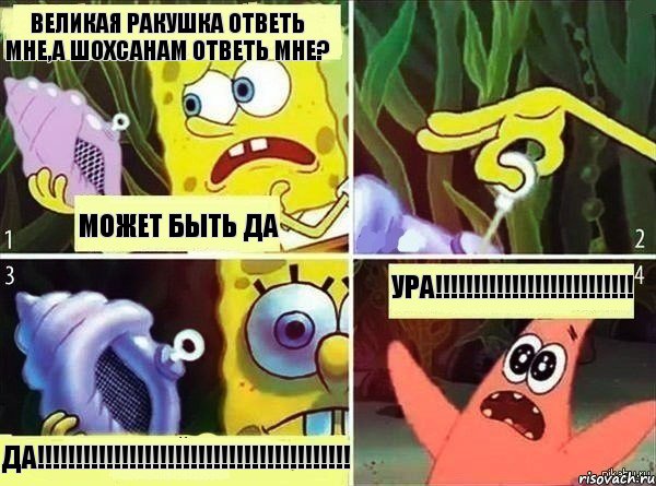 великая ракушка ответь мне,а Шохсанам ответь мне? может быть да да!!!!!!!!!!!!!!!!!!!!!!!!!!!!!!!!!!!!!!!!! Ура!!!!!!!!!!!!!!!!!!!!!!!!!!