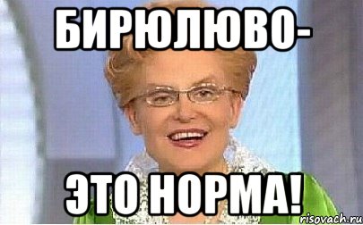 Бирюлюво- это норма!