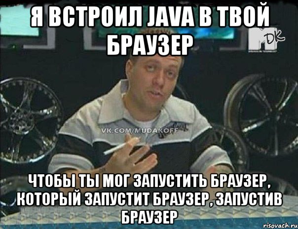 Я встроил java в твой браузер Чтобы ты мог запустить браузер, который запустит браузер, запустив браузер, Мем Монитор (тачка на прокачку)