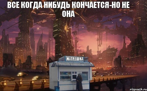 все когда нибудь кончается-но не она матрешка, Комикс 1