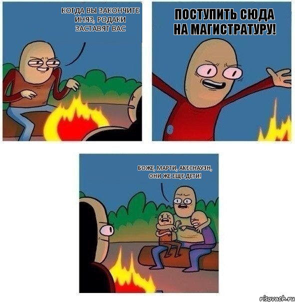 Когда вы закончите иняз, родаки заставят вас Поступить сюда на магистратуру! Боже, Марти, акеснаузн, они же еще дети!, Комикс   Они же еще только дети Крис