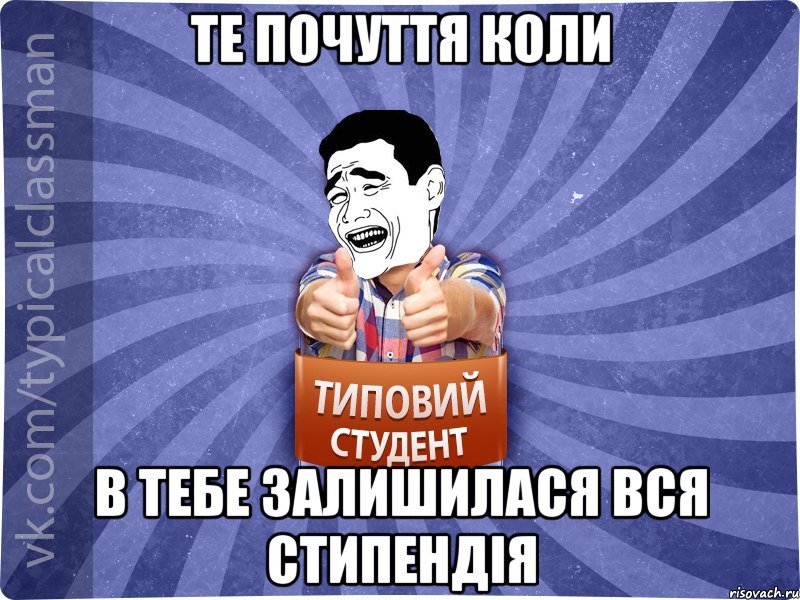 те почуття коли в тебе залишилася вся стипендія, Мем Типовий студент