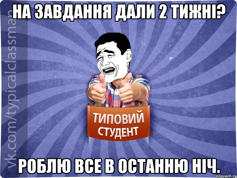 На завдання дали 2 тижні? роблю все в останню ніч., Мем Типовий студент