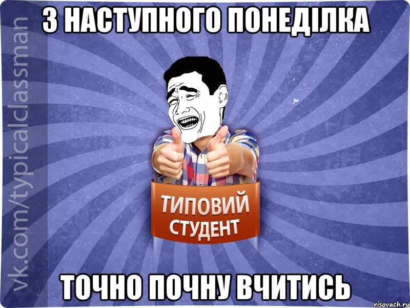 З наступного понеділка точно почну вчитись, Мем Типовий студент