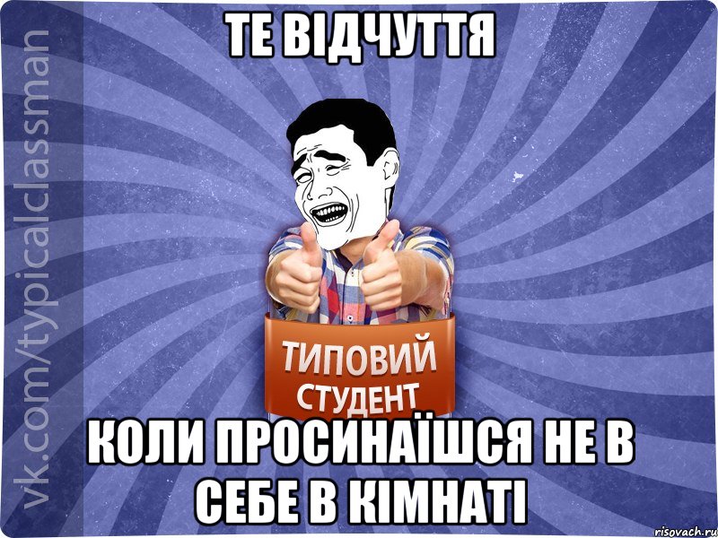 Те відчуття коли просинаїшся не в себе в кімнаті, Мем Типовий студент