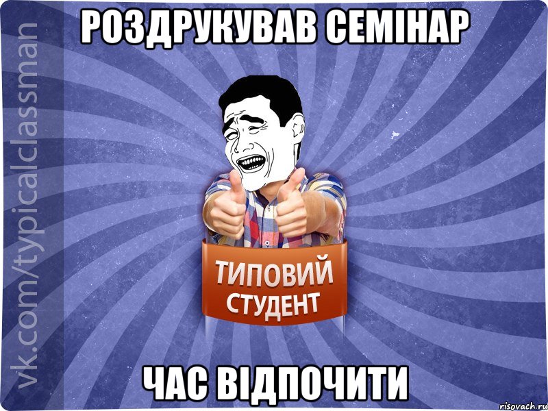 роздрукував семінар час відпочити, Мем Типовий студент