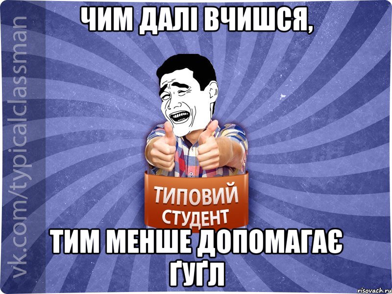 Чим далі вчишся, тим менше допомагає ґуґл, Мем Типовий студент