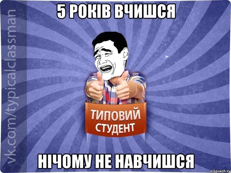 5 років вчишся нічому не навчишся, Мем Типовий студент