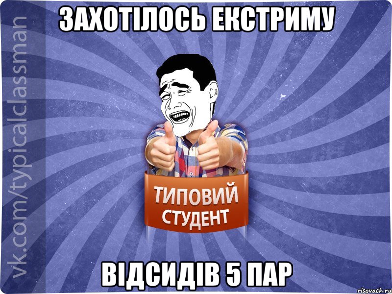 Захотілось екстриму відсидів 5 пар, Мем Типовий студент