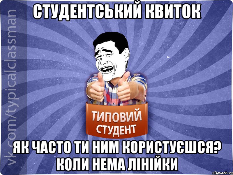 Студентський квиток Як часто ти ним користуєшся? Коли нема лінійки, Мем Типовий студент