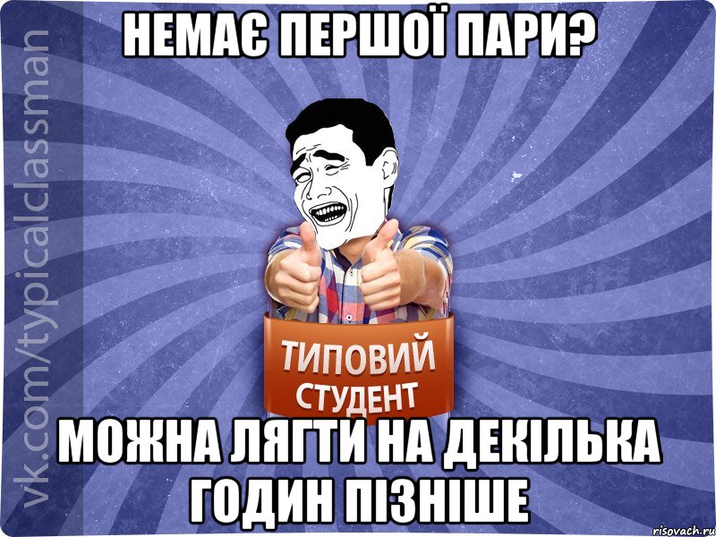 Немає першої пари? Можна лягти на декілька годин пізніше, Мем Типовий студент