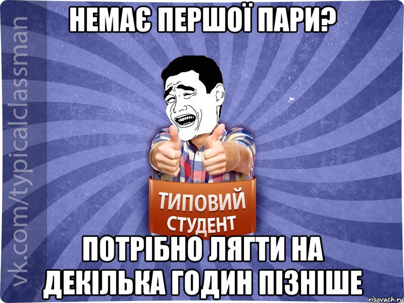 Немає першої пари? потрібно лягти на декілька годин пізніше, Мем Типовий студент