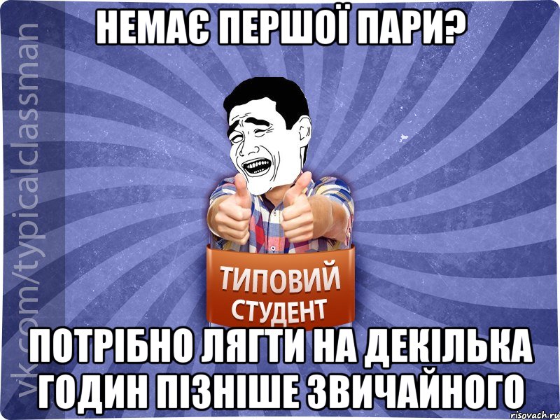 Немає першої пари? потрібно лягти на декілька годин пізніше звичайного, Мем Типовий студент