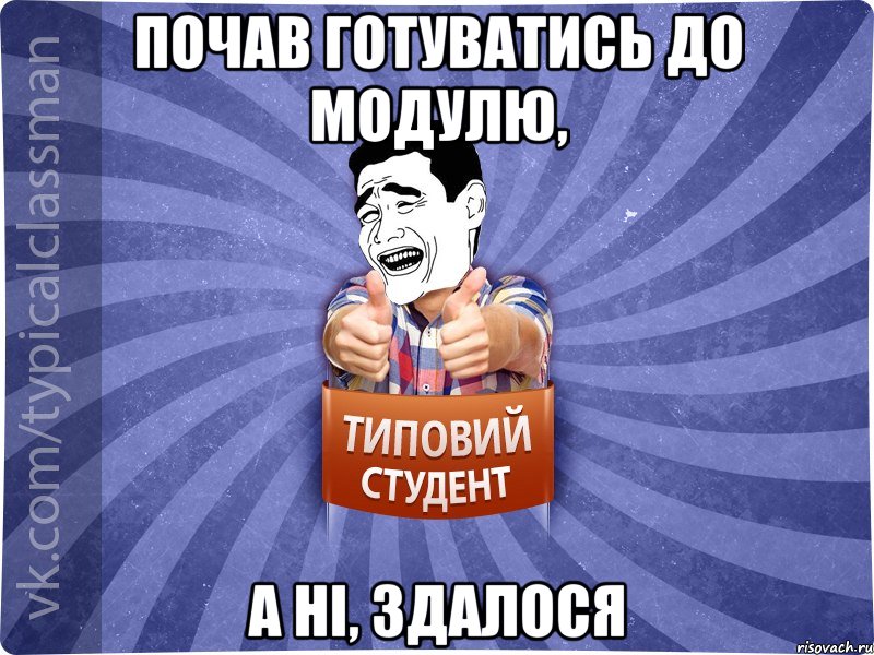 Почав готуватись до модулю, а ні, здалося, Мем Типовий студент