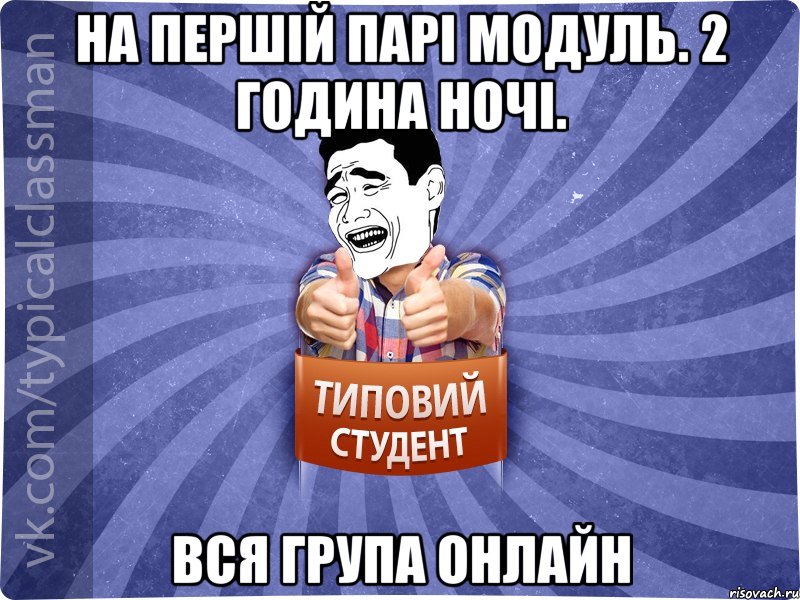 На першій парі модуль. 2 година ночі. Вся група онлайн, Мем Типовий студент