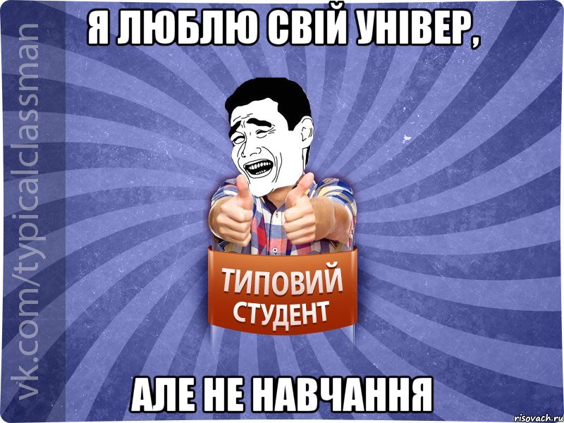 Я люблю свій універ, але не навчання, Мем Типовий студент