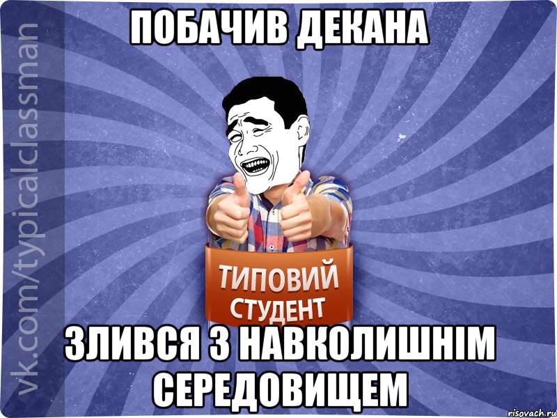 Побачив декана злився з навколишнім середовищем, Мем Типовий студент