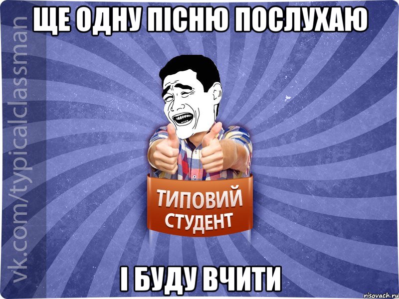 Ще одну пісню послухаю і буду вчити, Мем Типовий студент