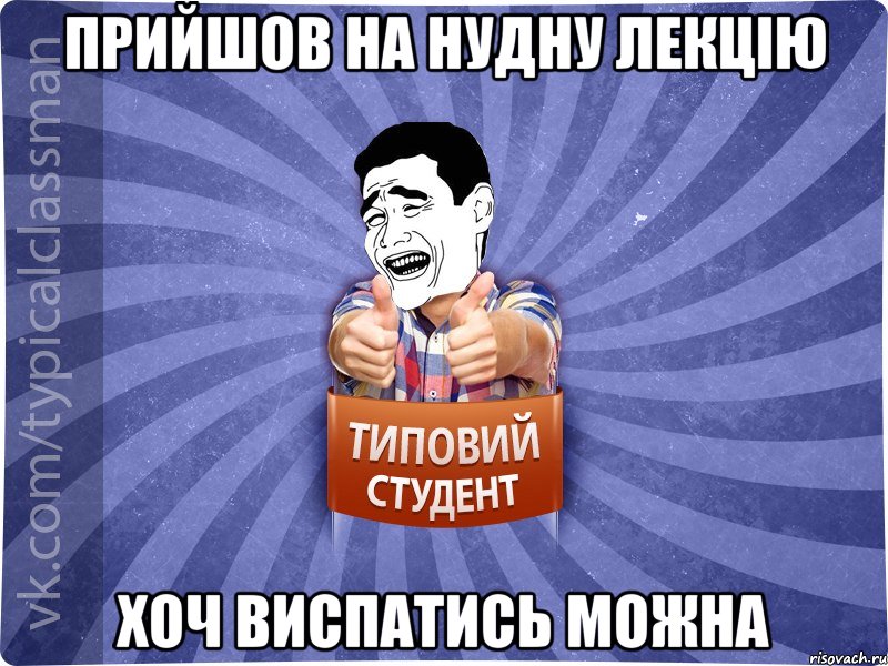 Прийшов на нудну лекцію хоч виспатись можна, Мем Типовий студент