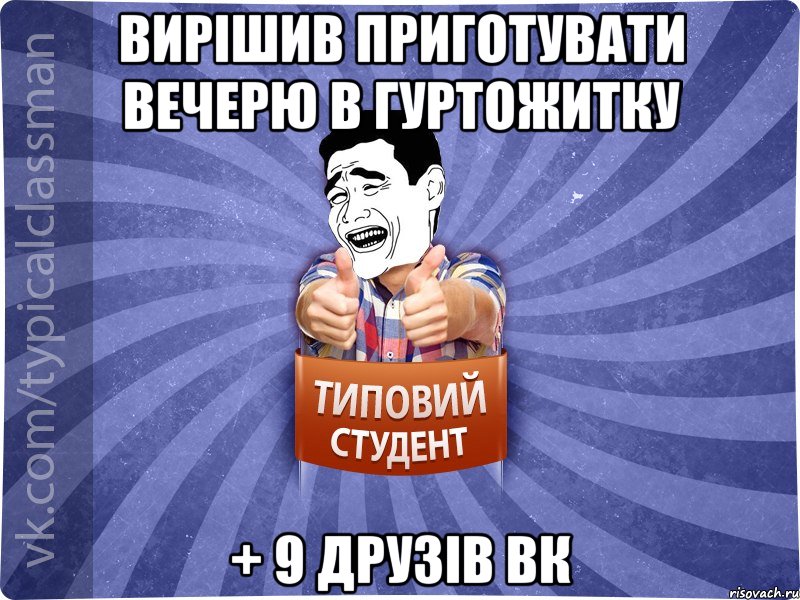 Вирішив приготувати вечерю в гуртожитку + 9 друзів ВК, Мем Типовий студент