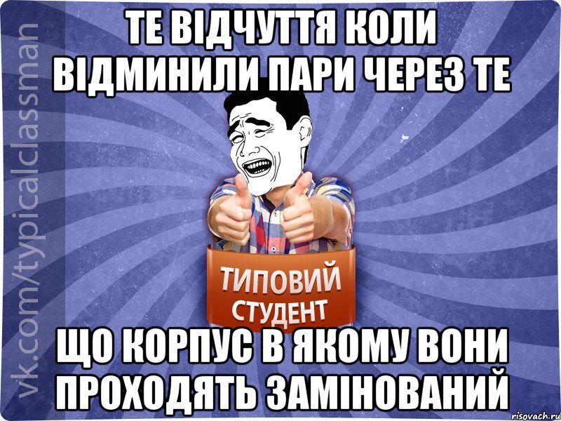 те відчуття коли відминили пари через те що корпус в якому вони проходять замінований, Мем Типовий студент