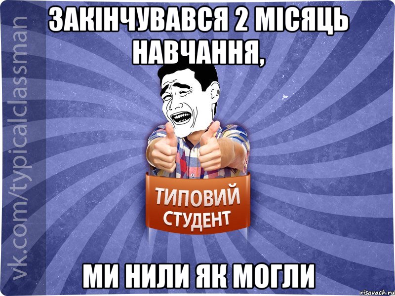 Закінчувався 2 місяць навчання, ми нили як могли, Мем Типовий студент