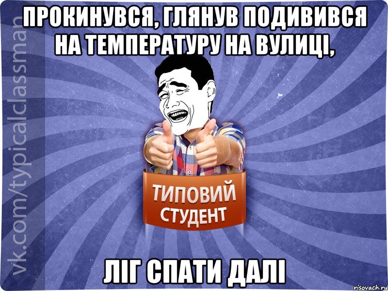 Прокинувся, глянув подивився на температуру на вулиці, ліг спати далі, Мем Типовий студент